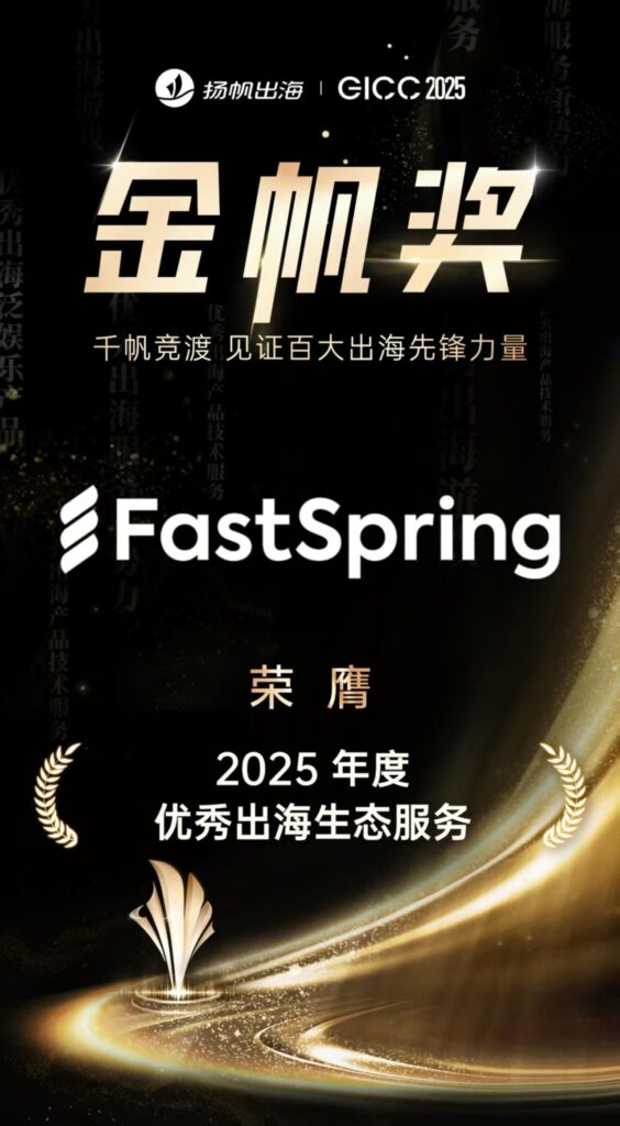 A black and gold poster style image, with Chinese writing and FastSpring written in English.