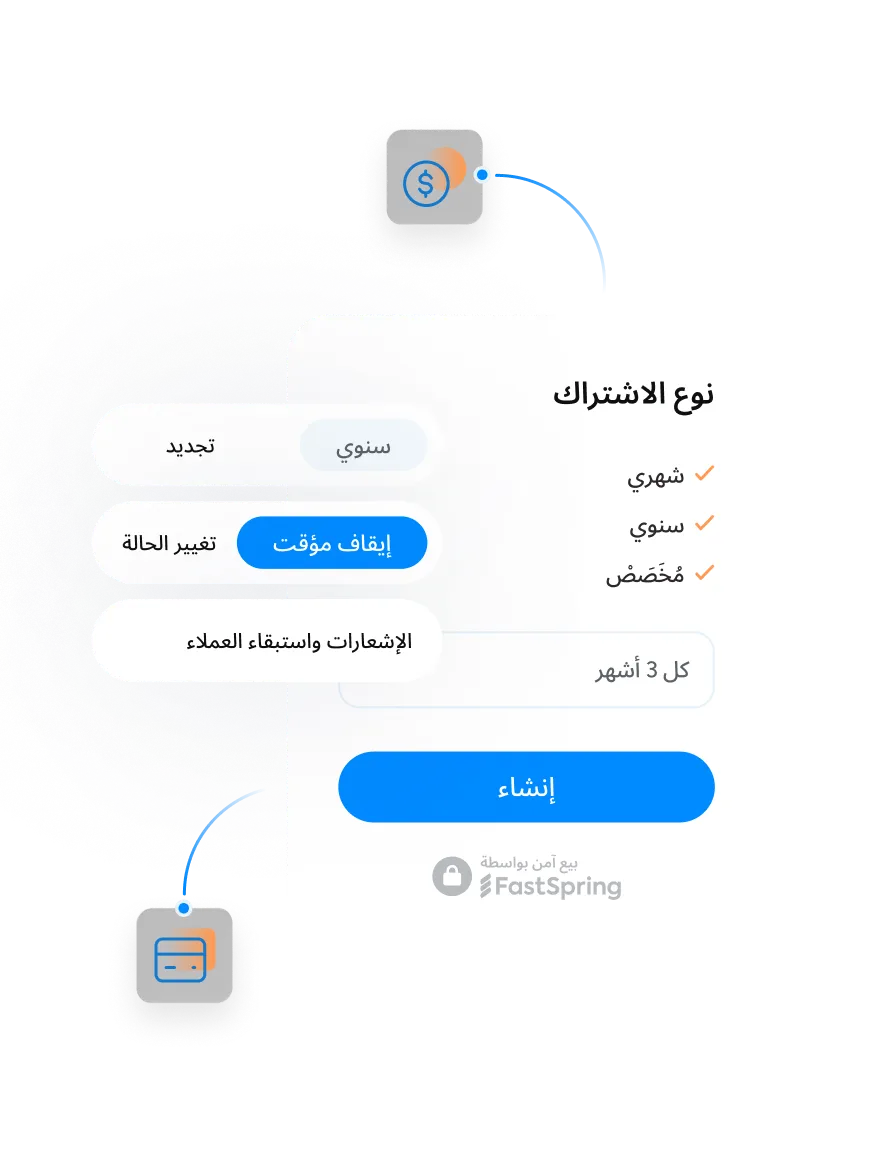إدارة الاشتراكات والفوترة