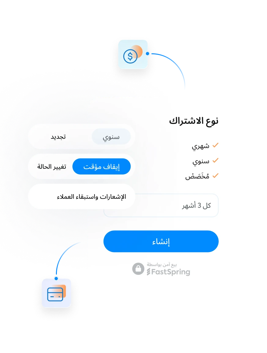 إدارة الاشتراكات والفوترة
