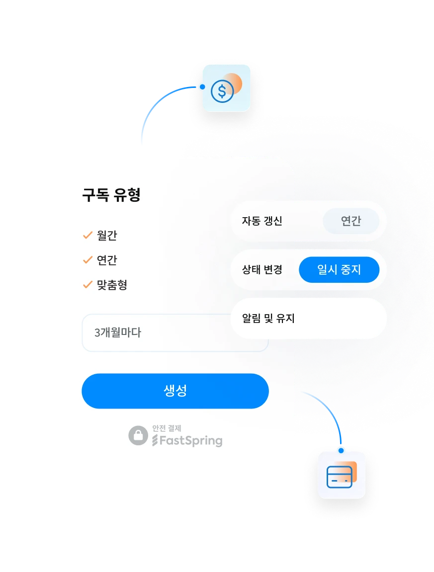 구독 관리 및 청구